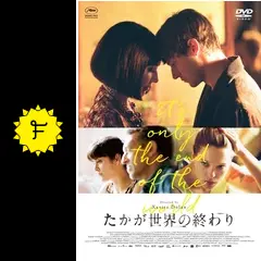 たかが世界の終わり - 映画情報・レビュー・評価・あらすじ・動画配信
