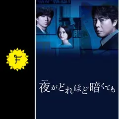 連続ドラマW 夜がどれほど暗くても DVD-BOX〈2枚組〉 Amazon.co.jp: 連続ドラマW 夜がどれほど暗くても DVD-BOX〈2枚組