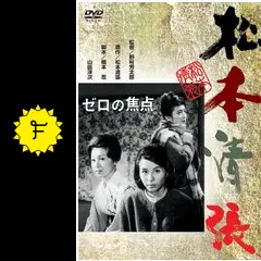 ゼロの焦点 - 映画情報・レビュー・評価・あらすじ・動画配信