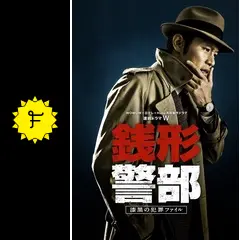 銭形警部専用 銭形警部」 オリジナル・サウンドトラック | 日テレポシュレ本店