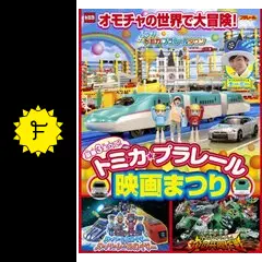 豪華3本立て! トミカ・プラレール映画まつり [DVD] 9jupf8b Amazon.co.jp: 豪華3本立て! トミカ・プラレール映画まつり [DVD