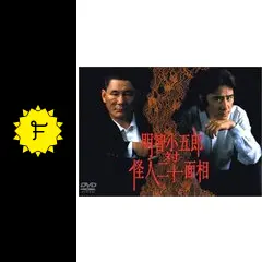 DVD 明智小五郎対怪人二十面相 田村正和 ビートたけし 田村正和主演】明智小五郎 対 怪人二十面相 | 宅配DVDレンタルの