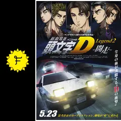 新劇場版頭文字D 闘走＆夢現 限定版セット！ Amazon.co.jp: 新劇場版 頭文字[イニシャル]D Legend2 -闘走