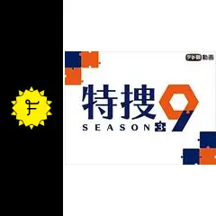 特捜9 season3