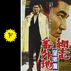 網走番外地 望郷篇 - 映画情報・レビュー・評価・あらすじ・動画配信