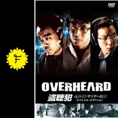 盗聴犯 死のインサイダー取引 - 映画情報・レビュー・評価・あらすじ