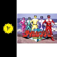 未来戦隊タイムレンジャー - ドラマ情報・レビュー・評価・あらすじ
