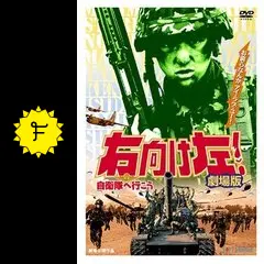 〈未開封〉右向け左!2自衛隊へ行こう 51sqlebdPCL.jpg