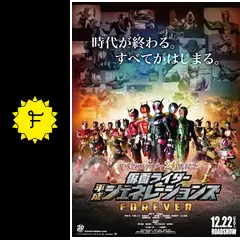 平成仮面ライダー20作記念 仮面ライダー平成ジェネレーションズFOREVER