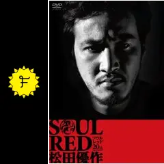 SOUL RED 松田優作 20th ポスター 松田優作 SOUL RED 20th MEMORIAL B2サイズ ポスター - メルカリ
