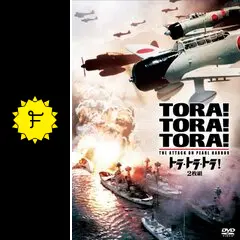 トラ・トラ・トラ 　コートン　W ブランケ著 1970年 トラ・トラ・トラ！＜ニュー・デジタル・リマスター版
