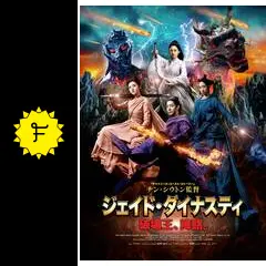 ジェイド・ダイナスティ 破壊王、降臨。 - 映画情報・レビュー