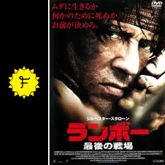 ランボー 最後の戦場('08米) ランボー 最後の戦場('08米) ランボー 最後の戦場('08米) Blu-ray -