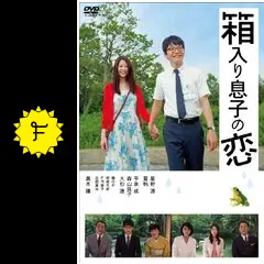 箱入り息子の恋 - 映画情報・レビュー・評価・あらすじ・動画
