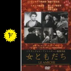 女ともだち - 映画情報・レビュー・評価・あらすじ | Filmarks映画