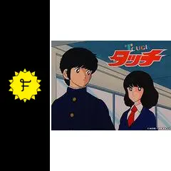 アニメ タッチ 第1話 台本 / 脚本 あだち充 サイン入り アニメ タッチ 第1話 台本 / 脚本 あだち充 サイン入り - メルカリ