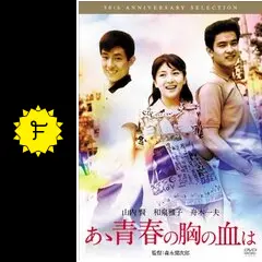 あゝ青春の胸の血は - 映画情報・レビュー・評価・あらすじ・動画配信