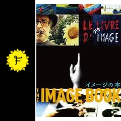 映画⚫︎イメージの本 THE IMAGE BOOK⚫︎パンフレット＆ちらしセット 映画⚫︎イメージの本 THE IMAGE BOOK⚫︎パンフレット＆ちらし