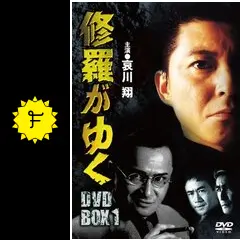 修羅がゆく - 映画情報・レビュー・評価・あらすじ・動画配信