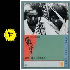 【廃盤・希少】鬼婆('64近代映画協会/東京映画)〈初回限定生産〉 鬼婆('64近代映画協会/東京映画) - メルカリ