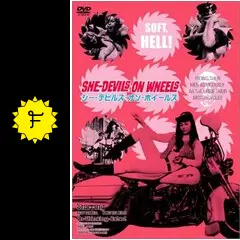 『シー・デビルズ・オン・ホイールズ』監督：ハーシェル・G・ルイス VHS 激レア シー・デビルズ・オン・ホイールズ』監督：ハーシェル・G
