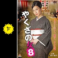 やくざの女8 - 映画情報・レビュー・評価・あらすじ・動画配信