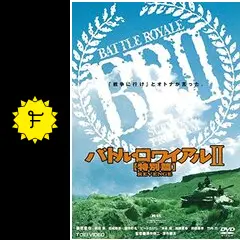 バトル・ロワイアルⅡ【特別篇】REVENGE - 映画情報・レビュー