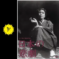 日本の悲劇 - 映画情報・レビュー・評価・あらすじ・動画配信