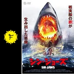 シン・ジョーズ - 映画情報・レビュー・評価・あらすじ・動画配信