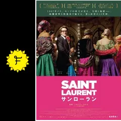 SAINT LAURENT／サンローランの動画配信サービス・視聴方法・サブスク