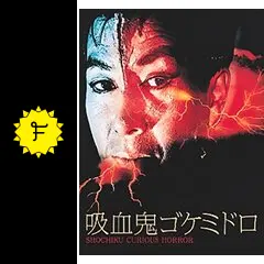 映画ポスター「吸血鬼ゴケミドロ」Ｂ全サイズ　海外版　吉田輝雄 映画ポスター「吸血鬼ゴケミドロ」B全サイズ 海外版 吉田輝雄