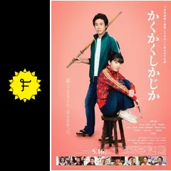 かくかくしかじか かくかくしかじか : 作品情報・キャスト・あらすじ・動画 - 映画.com