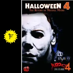 ハロウィン4 ブギーマン復活、ハロウィン5ブギーマンの逆襲 Amazon.co.jp: ハロウィン4 ブギーマン復活 [DVD] : ドナルド