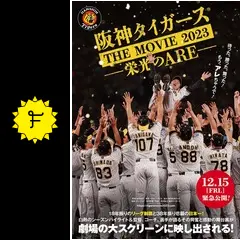 阪神タイガースTHE MOVIE2023-栄光のARE- - 映画情報・レビュー・評価