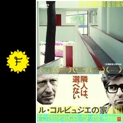 ル・コルビュジエの家 - 映画情報・レビュー・評価・あらすじ・動画