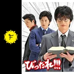 びったれ　田中圭　ドラマ　DVD 91Azgakl-dL._UF1000,1000_QL80_.jpg