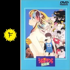 ☆最終値下☆ うる星やつらコミック【完結】 31Okio8ticL._UF350,350_QL50_.jpg