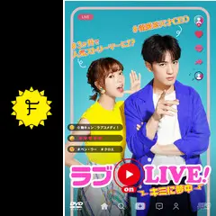 ラブ on LIVE!～キミに夢中～ 全話 ラブon LIVE！～キミに夢中～｜フジテレビの人気ドラマ・アニメ