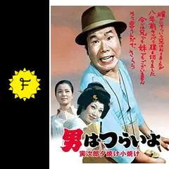 男はつらいよ 寅次郎夕焼け小焼け - 映画情報・レビュー・評価