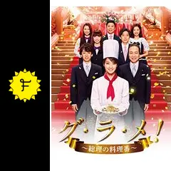 グラメ!～総理の料理番～ DVD-BOX〈4枚組〉 Amazon.co.jp: グ・ラ・メ!~総理の料理番~ DVD BOX : 剛力彩芽