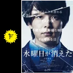 水曜日が消えた - 映画情報・レビュー・評価・あらすじ・動画