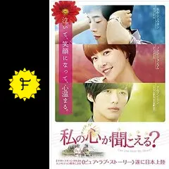 私の心が聞こえる - ドラマ情報・レビュー・評価・あらすじ・動画配信