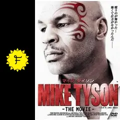 マイク・タイソン THE MOVE - 映画情報・レビュー・評価・あらすじ