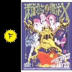 深海からの物体X('98伊) 深海からの物体X('98伊) 日本語吹替あり - メルカリ
