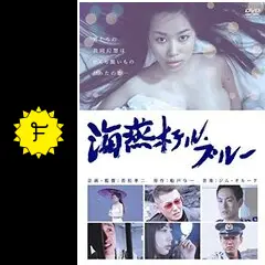 海燕ホテル・ブルー - 映画情報・レビュー・評価・あらすじ・動画配信