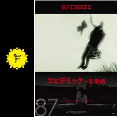 エピデミック～伝染病('87デンマーク) Epidemic エピデミック〜伝染病 - 映画情報・レビュー・評価・あらすじ