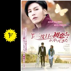 【韓国映画】DVD(セル版)『二度目の初恋!?が、やってきた』ノ・ミヌ Amazon.co.jp: 二度目の初恋!?が、やってきた [DVD] : ノ・ミヌ