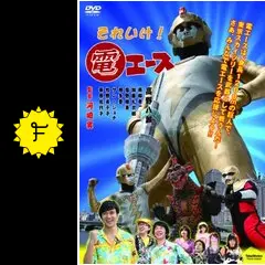 それいけ！ 電エース - 映画情報・レビュー・評価・あらすじ