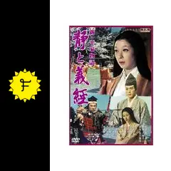 K437 未開封 新・平家物語 静と義経 角川映画 大映 時代劇 昭和31年 Amazon.co.jp: K437 新・平家物語 静と義経 角川映画 大映 時代