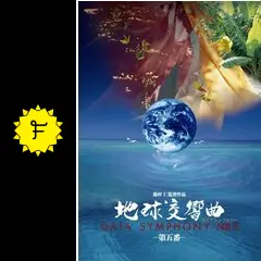 地球交響曲 第二番 第5 DVD 龍村仁　ガイアシンフォニー Amazon.co.jp: 地球交響曲第二番 [DVD] : 佐藤初女(森のイスキア